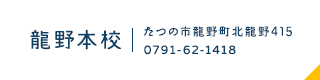 龍野本校