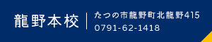 龍野本校