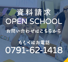 資料請求 OPEN SCHOOL お問い合わせはこちらから