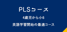 PLSコース