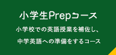小学生Prepコース