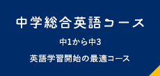 中学総合英語コース