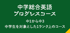 中学総合英語プログレスコース