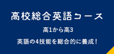 高校総合英語コース