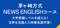 茅ヶ崎方式News Englishコース