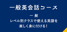 一般英会話コース