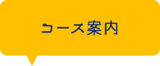 コース案内