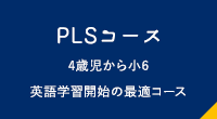 PLSコース