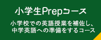 小学生プログレスコース