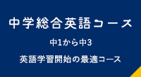 中学総合英語コース