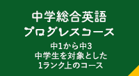 中学総合英語プログレスコース