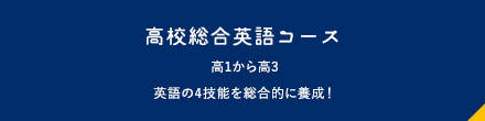 高校総合英語コース