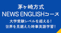 茅ヶ崎方式 NEWS ENGLISHコース