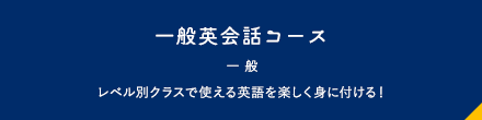 一般英会話コース