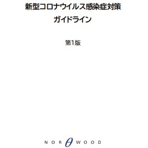 【感染症拡大防止に関するガイドライン】